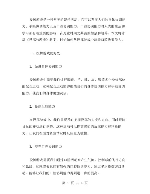 从投掷游戏中培养口腔协调能力——《投掷与游戏》教案