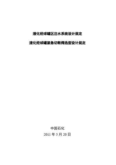 液化烃球罐区安全注水系统设计规定