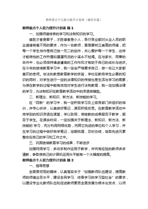 教师重点个人能力提升计划表（通用5篇）