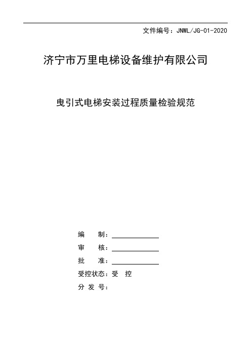 电梯安装过程质量检验规范-2020修改版--完结