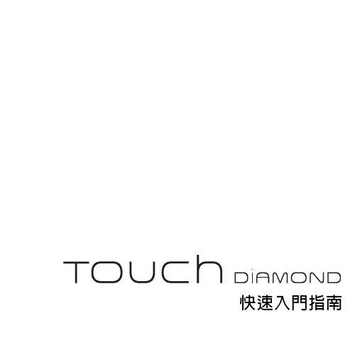 HTC(多普达)HTC Touch Diamond快速入门指南说明书
