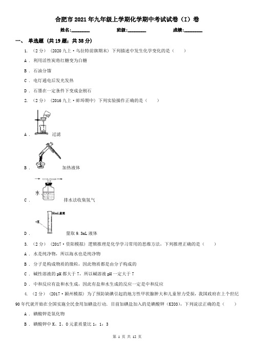 合肥市2021年九年级上学期化学期中考试试卷(I)卷