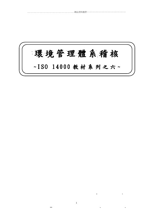 ISO14000教材系列之六环境管理体系稽核