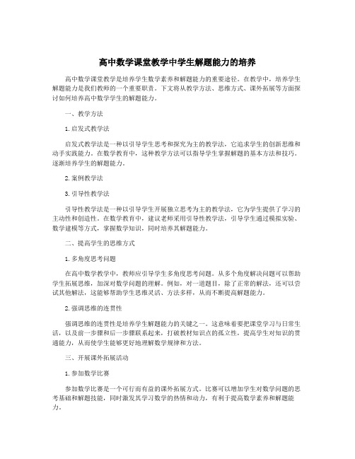 高中数学课堂教学中学生解题能力的培养