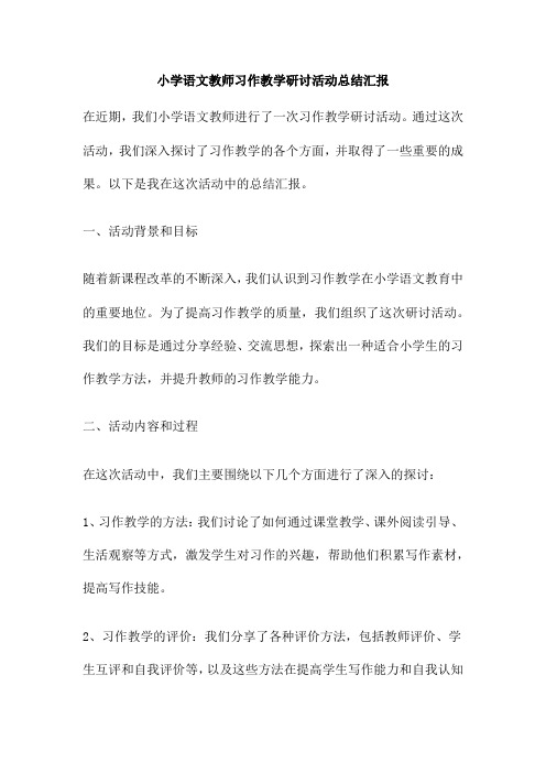 小学语文教师习作教学研讨活动总结汇报