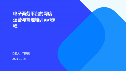 电子商务平台的网店运营与管理培训ppt课程