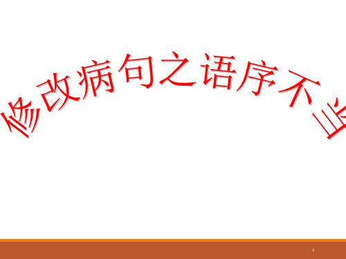 修改病句之语序不当课件(共16张)部编版语文八年级下册