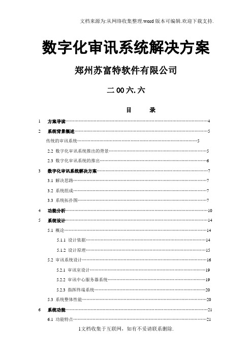 周口数字化审讯系统方案