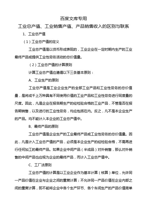 工业总产值、工业销售产值、产品销售收入的区别与联系