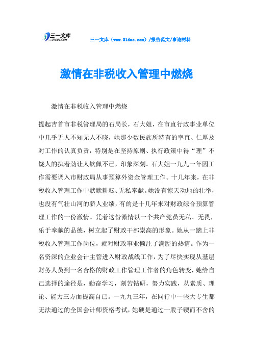 事迹材料激情在非税收入管理中燃烧