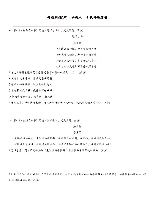 北京专版2019中考语文复习方案考题训练三专题八古代诗歌鉴赏