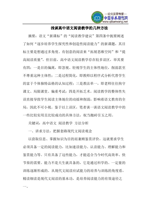 高中语文阅读教学的几种方法