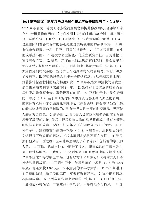 2011高考语文一轮复习考点检测全集之辨析并修改病句(含详解)