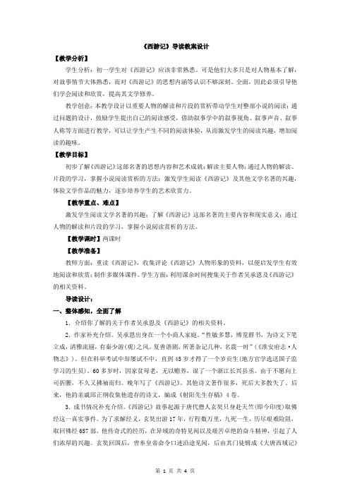 第六单元名著导读《西游记》教学案例--部编版语文七年级上册