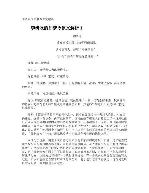 李清照的如梦令原文解析