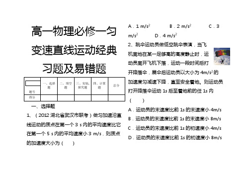 高一物理必修一匀变速直线运动经典习题及易错题之欧阳化创编