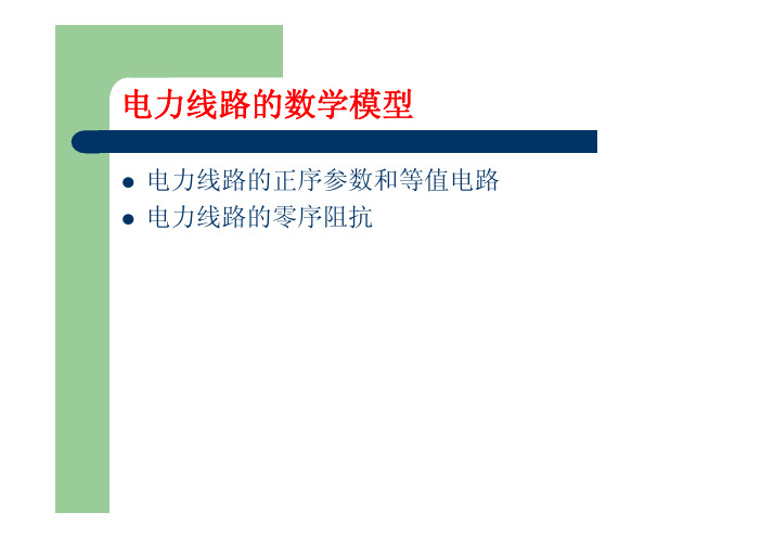 电力线路的数学模型