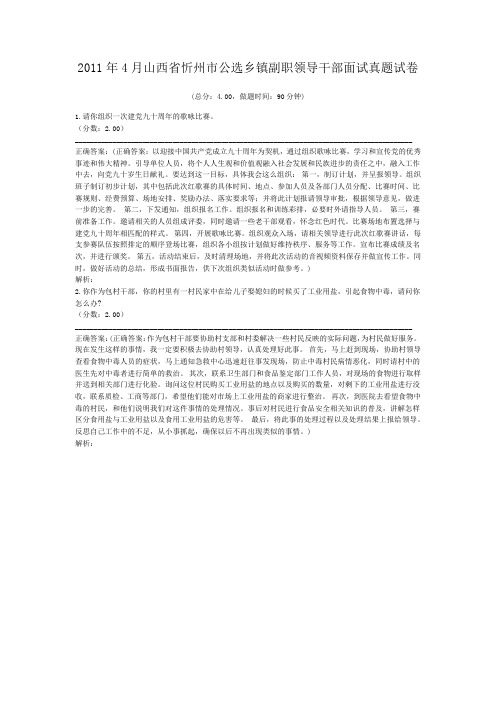 2011年4月山西省忻州市公选乡镇副职领导干部面试真题试卷