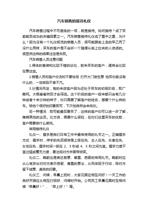 汽车销售的接待礼仪