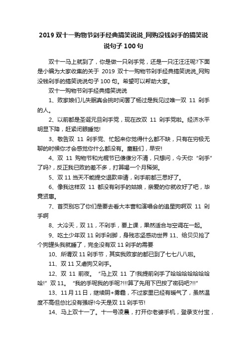 2019双十一购物节剁手经典搞笑说说_网购没钱剁手的搞笑说说句子100句