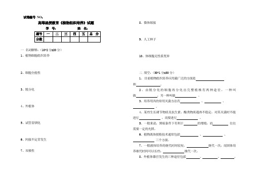 《植物组织培养》试题及答案(word文档良心出品)