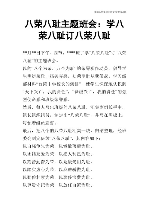 八荣八耻主题班会:学八荣八耻订八荣八耻