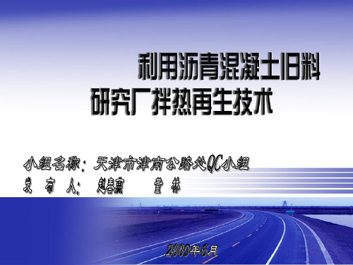 26利用沥青砼旧料研究厂拌热再生技术