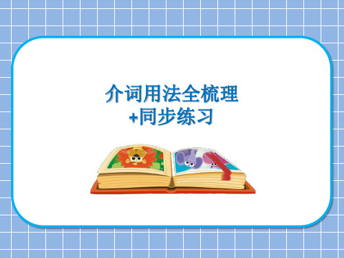 (小升初)英语语法课件-时间介词地点介词方位介词全梳理+同步练习+通用版