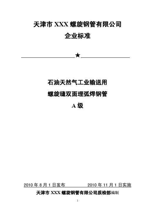 xxx螺旋钢管GBT9711企业内控标准2