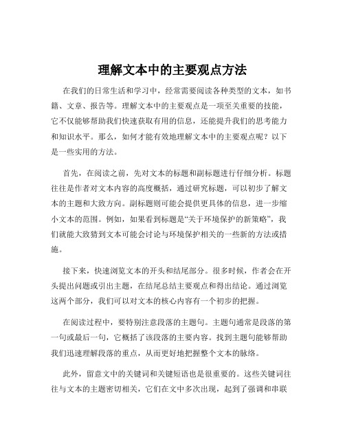 理解文本中的主要观点方法