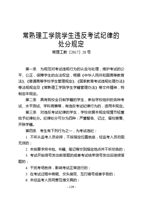 23常熟理工学院学生违反考试纪律的处分规定