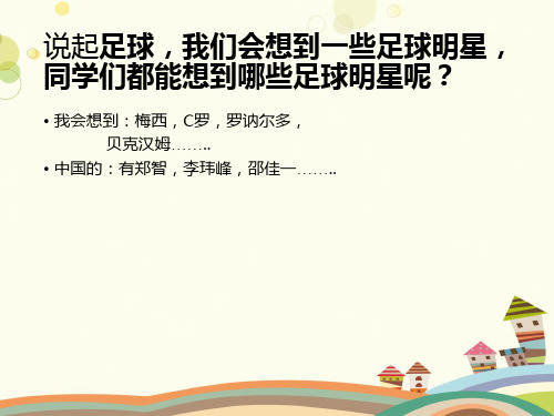 初中体育与健康人教七年级全一册第三章足球足球--脚内侧传接球PPT