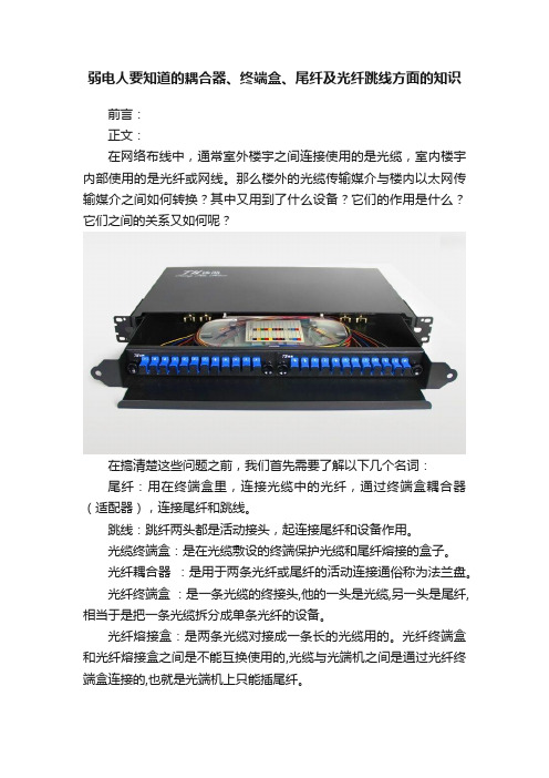 弱电人要知道的耦合器、终端盒、尾纤及光纤跳线方面的知识