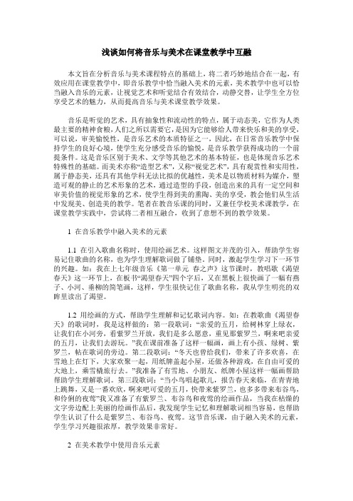 浅谈如何将音乐与美术在课堂教学中互融