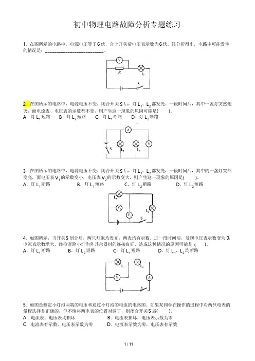 初中物理电路故障分析专题练习(含答案)