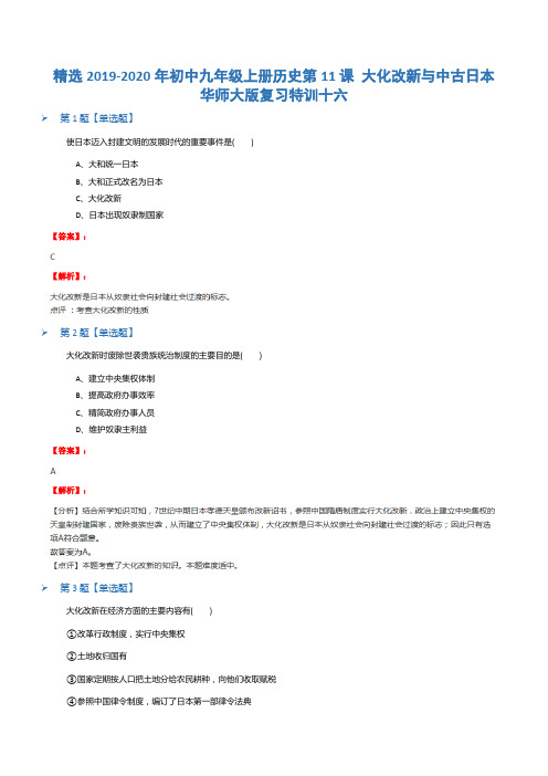 精选2019-2020年初中九年级上册历史第11课 大化改新与中古日本华师大版复习特训十六