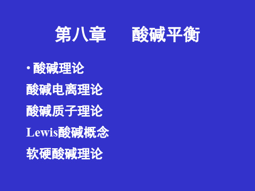 化学 第八章 酸碱平衡精品文档57页