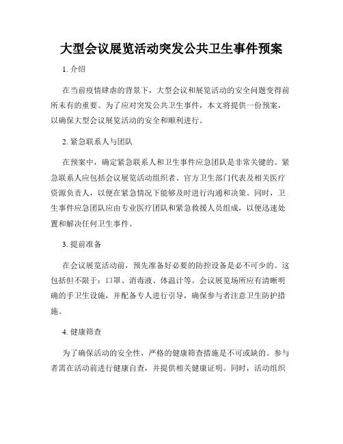 大型会议展览活动突发公共卫生事件预案