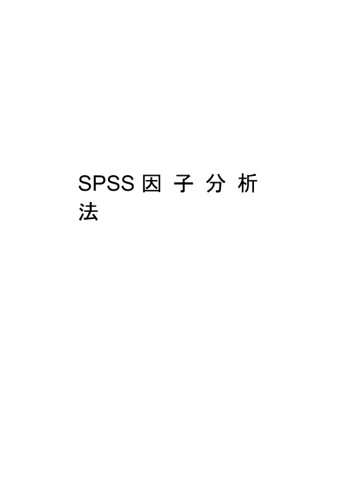 SPSS因子分析法知识讲解