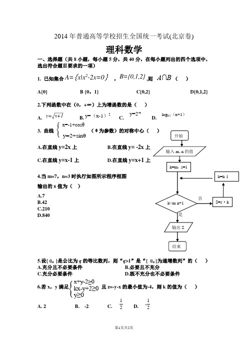 2014年高考数学(北京卷)(word版)