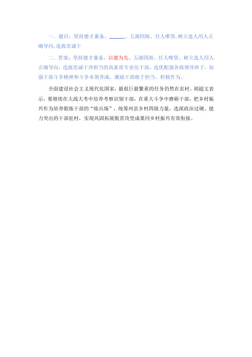 坚持德才兼备、______、五湖四海、任人唯贤,树立选人用人正确导向,选拔忠诚干