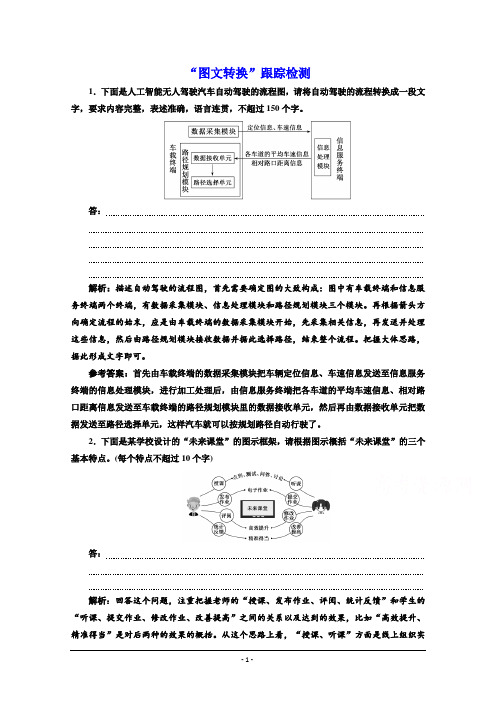 2022届新高考语文人教版一轮检测：“图文转换”跟踪检测含解析