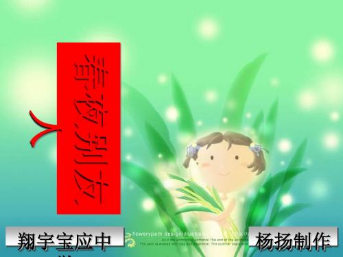 春夜别友人PPT1 苏教版