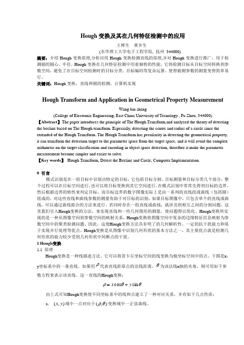 HOUGH变换及其在几何特征检测中的应用