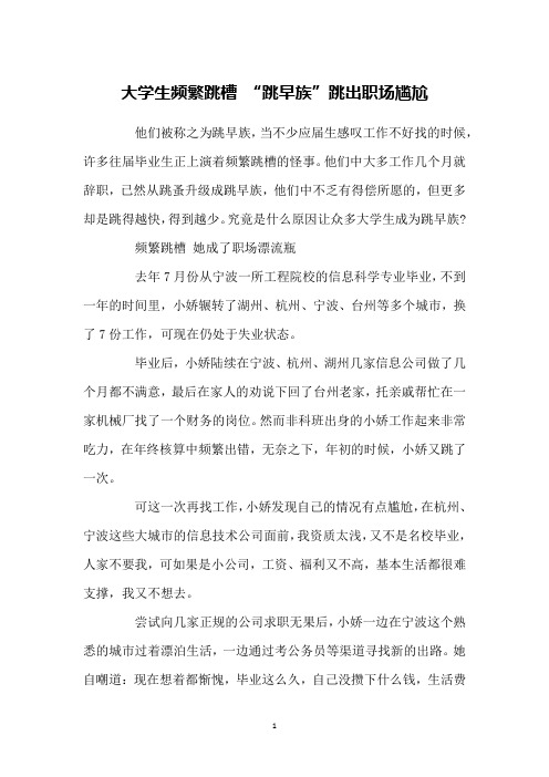 大学生频繁跳槽 “跳早族”跳出职场尴尬