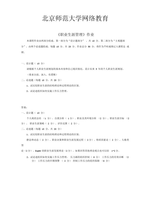 北京师范大学网络教育职业生涯管理作业答案