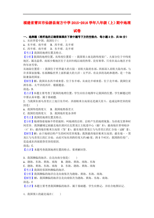 福建省莆田市仙游县南方中学八年级地理上学期期中试卷(含解析) 新人教版