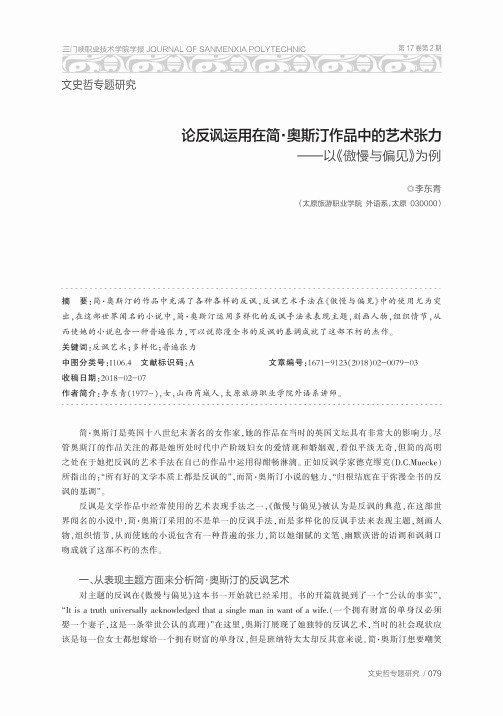 论反讽运用在简·奥斯汀作品中的艺术张力——以《傲慢与偏见》为例