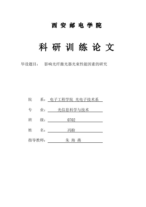 影响光纤激光器呢光束性能的研究