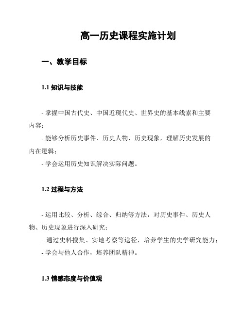 高一历史课程实施计划